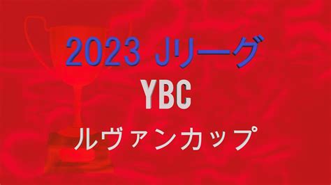 Jリーグybcルヴァンカップ Jleague Ybc Levain Cup Youtube