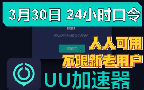 Uu加速器免费兑换72小时【3月31日更新】 白嫖uu月卡免费兑换 白嫖 迅游年卡 网易uu兑换码 Uu加速器主播口令 雷神 兑换码口令cdk