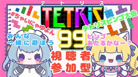 【tetris99参加型】🦂テトリスビンゴ大会やるよ～凹凸🐈【ちゃいにゃゆよん】 Youtube