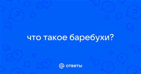 Что такое баребухи? | Ответы Mail