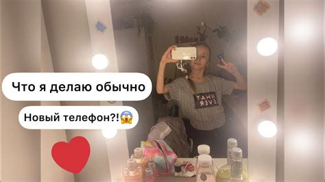 Что я делаю обычно? Новый телефон?!😱 ️ - YouTube