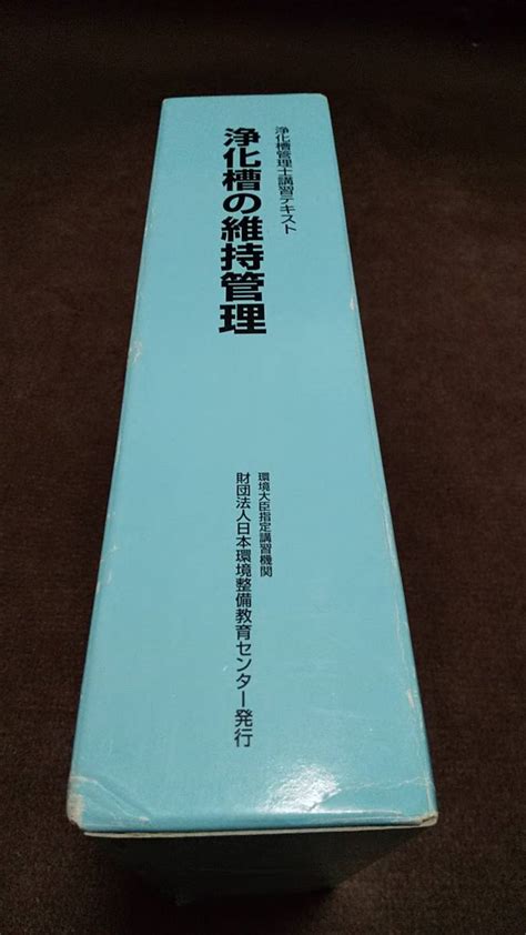 Yahooオークション 浄化槽管理士講習テキスト 浄化槽の維持管理 浄