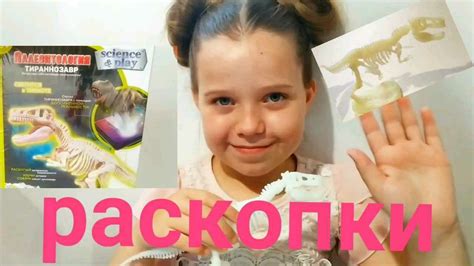 Раскопки, скелет тираннозавра . Excavation, детская игра. Раскопки для ...
