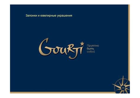 Gourji запонки и ювелирные украшения | PPT