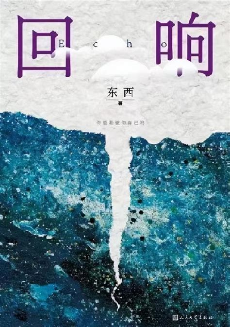 第五届施耐庵文学奖揭晓，广西作家东西作品《回响》上榜