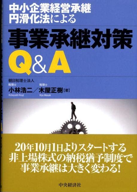 楽天ブックス 事業承継対策q＆a 中小企業経営承継円滑化法による 小林浩二 9784502969102 本