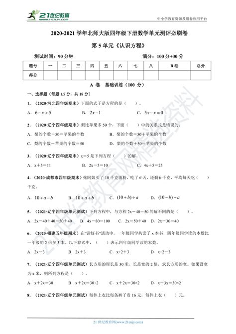 2020 2021学年北师大版四年级下册数学 第五单元《认识方程》单元测评必刷卷（解析版原版） 21世纪教育网