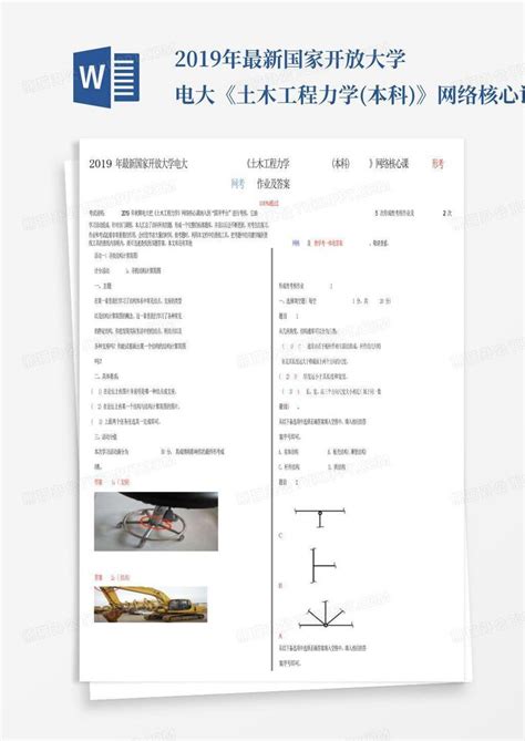 2019年最新国家开放大学电大《土木工程力学本科》网络核心课形考网考word模板下载编号qyjvmyvg熊猫办公