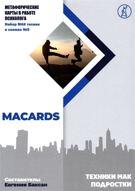 Метафорические карты в работе психолога. Набор техник №5. Техники МАК ...