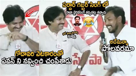 Pawan Kalyan Can T Control His Laugh Over Godavari Guy Sarcastic Words