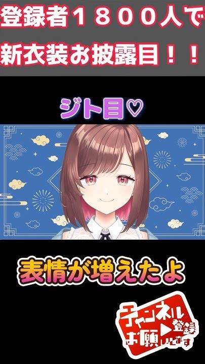 新表情お披露目〜1800人達成で新衣装お披露目🌟#vtuber #新人vtuber #shorts - YouTube