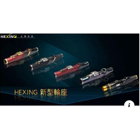 買10送1~彤彤釣具~【魚釣竿】hexing 新型輪座 合興釣具 蝦皮購物