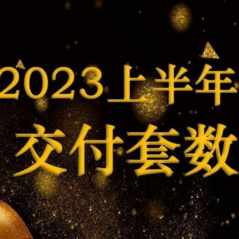 2023上半年房企交付能力排行榜房企碧桂园竣工新浪新闻