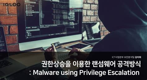 권한상승을 이용한 랜섬웨어 공격방식 Malware Using Privilege Escalation Security