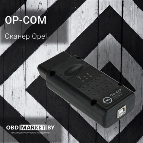 Купить сканер OP-COM в Минске – каталог OBDMARKET.BY с ценами