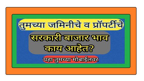 जमिनीचे शासकीय भाव हे महाराष्ट्र सरकारच्या अधिकृत वेबसाईट द्वारे मोबाईल