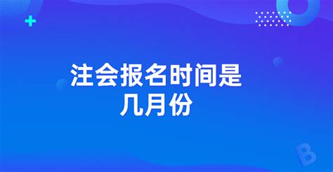 24年注会报名时间是几月份？哪个难考 知乎