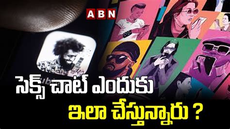 సెక్స్ చాట్‌‌ ఎందుకు ఇలా చేస్తున్నారు Sex Chats In Club House Abn Digital Youtube