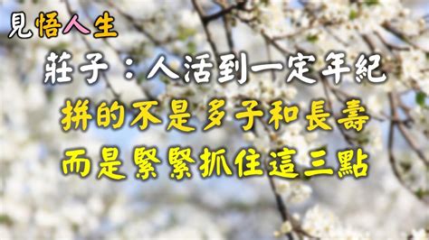 莊子：人活到一定年紀，拼的不是多子和長壽，而是緊緊抓住這三點【見悟人生 】 Youtube