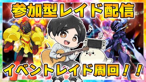 【ポケモンsv・参加型レイド配信】第13回 イベントレイド周回1時間限定！！グレンアルマ＆ソウブレイズ 初見さんも参加大歓迎♪ ※ご参加の際