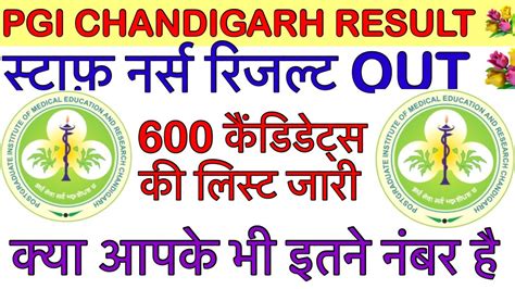 PGI Chandigarh Nursing Officer Result Out Staff Nurse Result Out