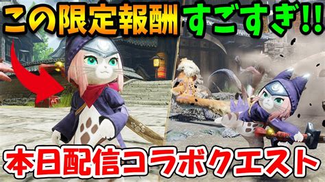 【速報】これガチ！？モンハンライズさん、イベクエの限定コラボ報酬が凄すぎてしまう ゲーマー速報！