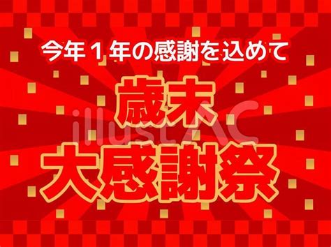 歳末大感謝祭 歳末イラスト No 1769620／無料イラストフリー素材なら「イラストac」