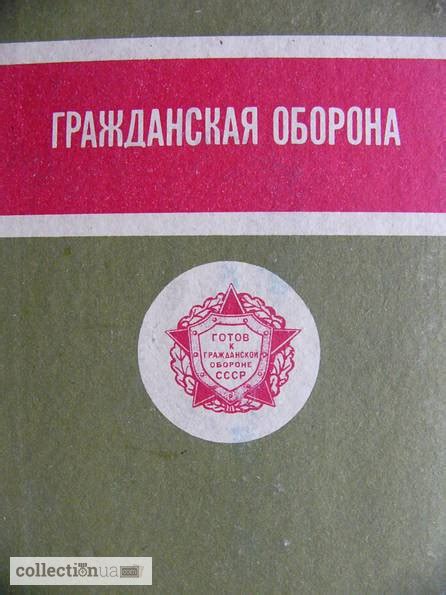 Продам/купить книга Гражданская Оборона 1975 г, Кривой Рог — CollectionUA