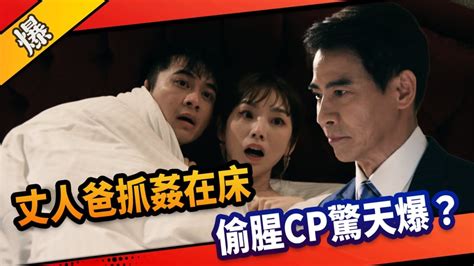 《市井豪門 Ep169精采片段》丈人爸抓姦在床 偷腥cp驚天爆？｜四季線上4gtv