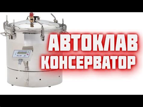 Обзор оборудования Автоклав консерватор - 46 литров с ЭБУ Домашняя ...