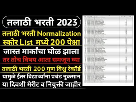 Talathi Bharti Normalization List