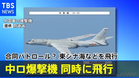 合同パトロール？ 中国とロシアの爆撃機が東シナ海などを飛行 Youtube