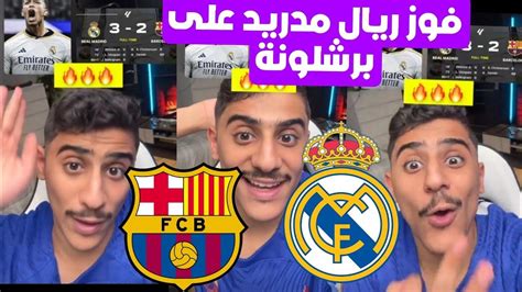 ردة فعل همكس على فوز ريال مدريد 3 2 برشلونة هدف بلنغهام بلوقت القاتل😱🔥💪