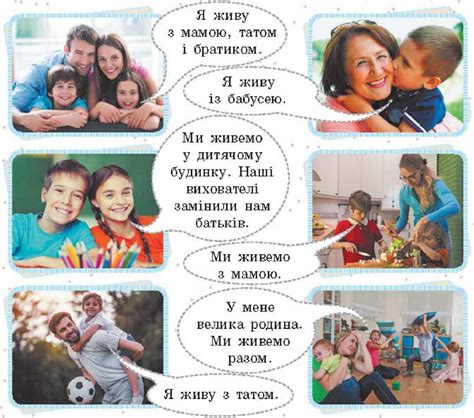 Моє сімейне коло - МОЯ БЕЗПЕКА (Я СЕРЕД ЛЮДЕЙ) - Підручник - Я ...