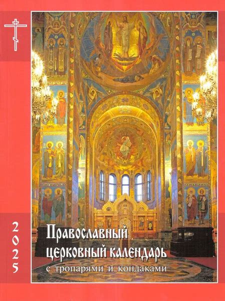 Характеристики Православный церковный календарь с тропарями и кондаками ...