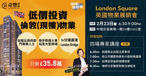 London Square展銷會暨專家講座 世紀21奇豐國際