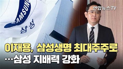 이재용 삼성생명 최대주주 등극삼성 지배력 강화 연합뉴스tv Yonhapnewstv Youtube