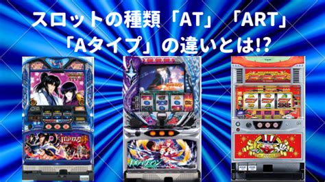 スロットの種類「at」「art」「aタイプ」の違いとは