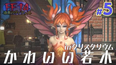 【実況 Ff14】漆黒のヴィランズ 5 かわいい若木 Shadow Bringers Ff14動画まとめ