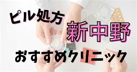 新中野でピルを処方してくれるおすすめクリニック5選！選び方も解説 ピルを処方してくれるおすすめクリニック案内所