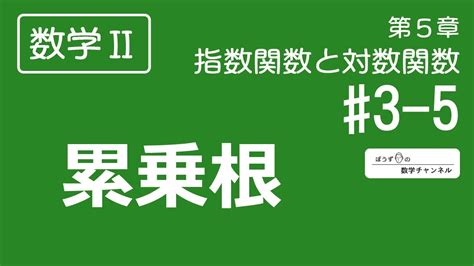 【数学Ⅱ】第5章 指数関数と対数関数 3 5 累乗根 Youtube