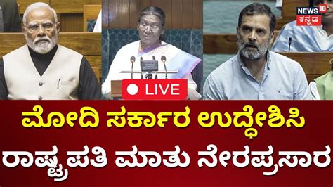 Live President Draupadi Murmu Parliament Speech Pm Modi Rahul