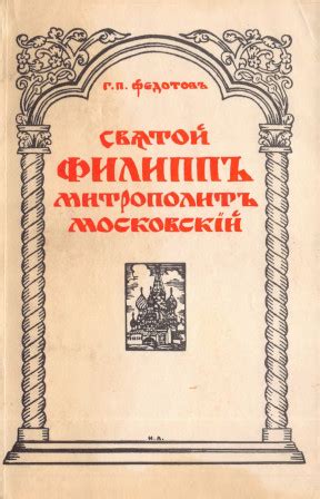 Георгий Петрович Федотов. Святой Филипп Митрополит Московский. 1991