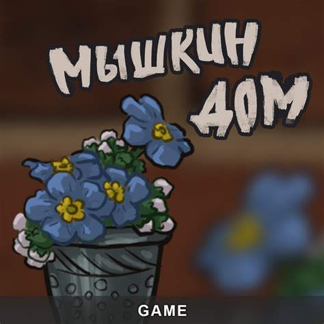 ArtStation - Игра «Мышкин дом»
