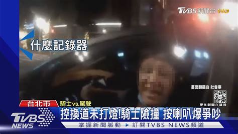 控換道未打燈 騎士險撞 按喇叭爆爭吵｜tvbs新聞 Tvbsnews01 Youtube