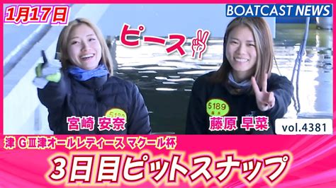 今日も戦う！強カワ女子レーサー ピットの様子をお届け♪│boatcast News 2024年1月17日│ Youtube