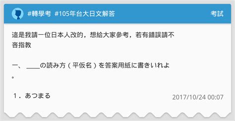 轉學考 105年台大日文解答 考試板 Dcard