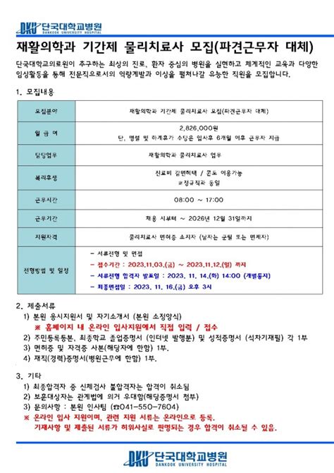 단국대학교병원 물리치료사기간제 채용 채용정보 굿잡피티