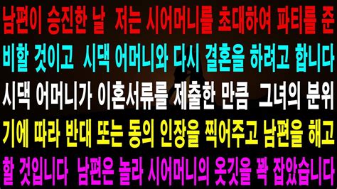 사랑의 기적 사연 5001548 남편이 승진한 날 저는 시어머니를 초대하여 파티를 준비할 것이고 시댁 어머니와 다시