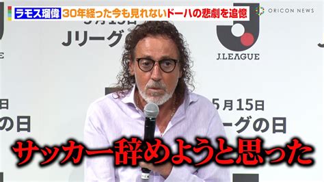 ラモス瑠偉、30年経った今も見れないドーハの悲劇を追憶 Jリーグ開幕時の熱狂ぶりには「smapより人気」 『2024“jリーグの日”特別企画